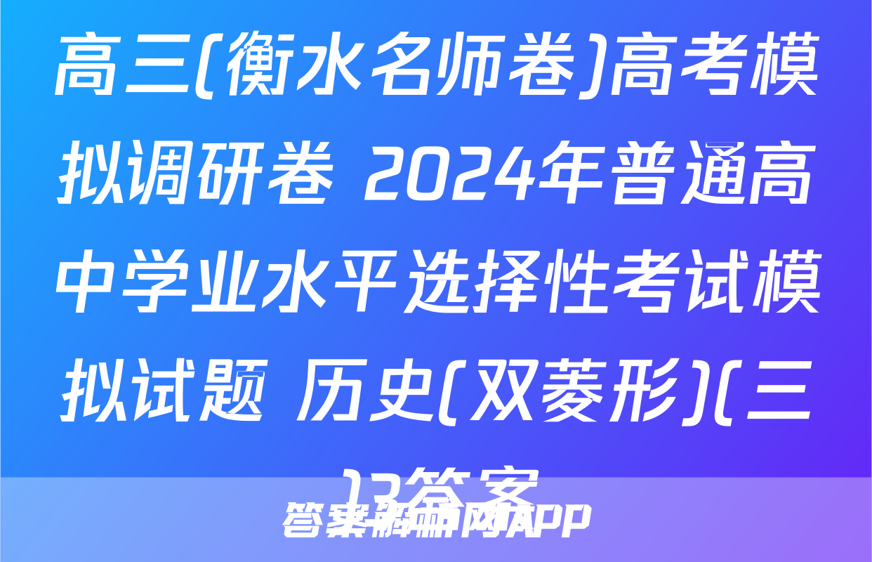 高三(衡水名师卷)高考模拟调研卷 2024年普通高中学业水平选择性考试模拟试题 历史(双菱形)(三)3答案