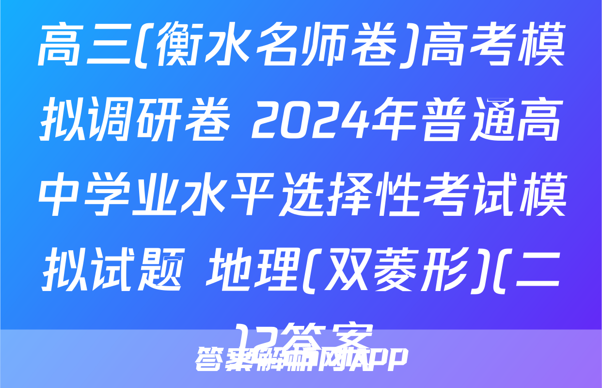 高三(衡水名师卷)高考模拟调研卷 2024年普通高中学业水平选择性考试模拟试题 地理(双菱形)(二)2答案