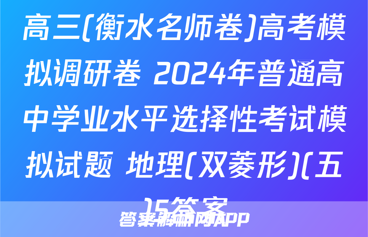 高三(衡水名师卷)高考模拟调研卷 2024年普通高中学业水平选择性考试模拟试题 地理(双菱形)(五)5答案