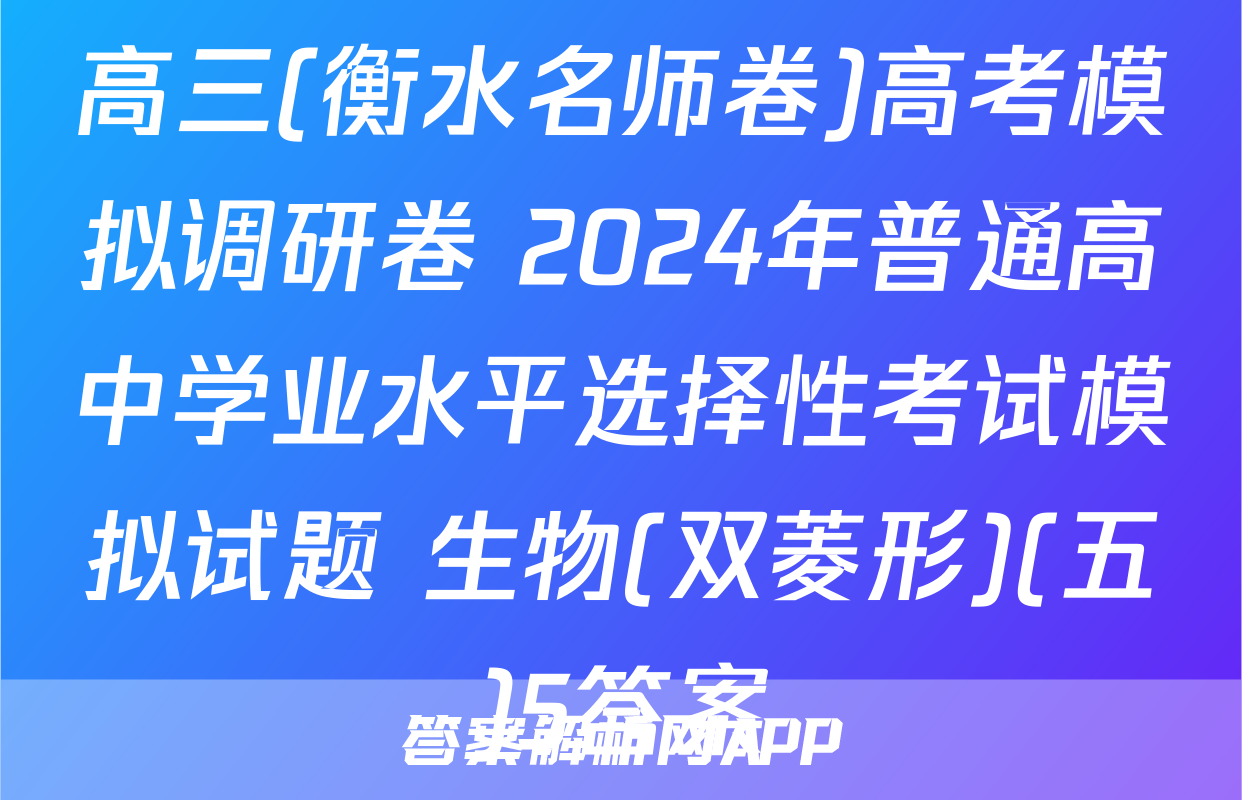 高三(衡水名师卷)高考模拟调研卷 2024年普通高中学业水平选择性考试模拟试题 生物(双菱形)(五)5答案