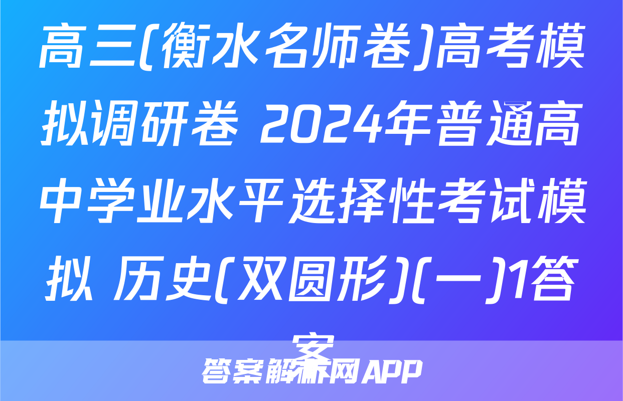 高三(衡水名师卷)高考模拟调研卷 2024年普通高中学业水平选择性考试模拟 历史(双圆形)(一)1答案
