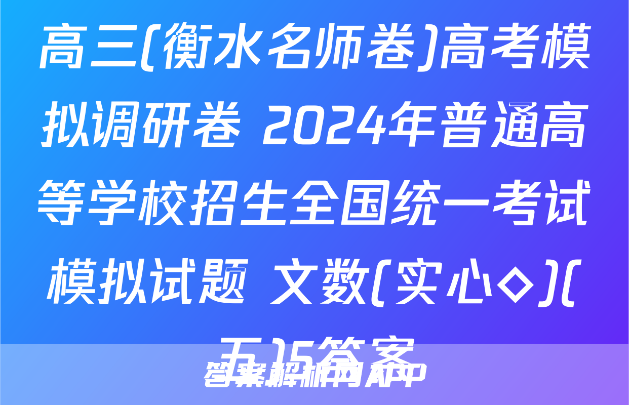 高三(衡水名师卷)高考模拟调研卷 2024年普通高等学校招生全国统一考试模拟试题 文数(实心◇)(五)5答案