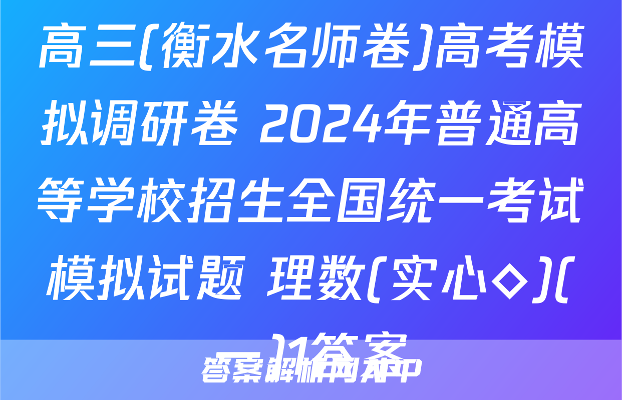 高三(衡水名师卷)高考模拟调研卷 2024年普通高等学校招生全国统一考试模拟试题 理数(实心◇)(一)1答案