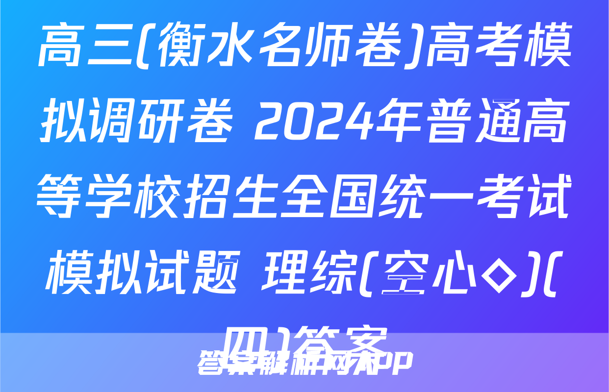 高三(衡水名师卷)高考模拟调研卷 2024年普通高等学校招生全国统一考试模拟试题 理综(空心◇)(四)答案