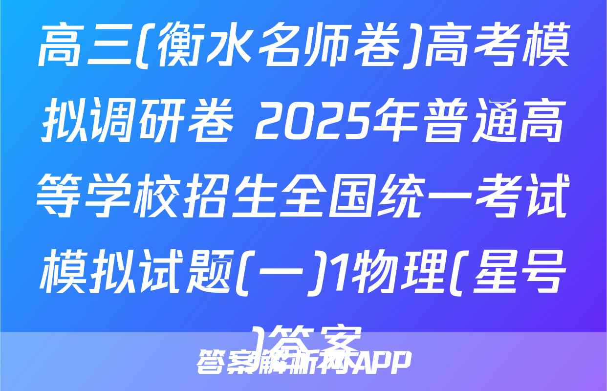 高三(衡水名师卷)高考模拟调研卷 2025年普通高等学校招生全国统一考试模拟试题(一)1物理(星号)答案