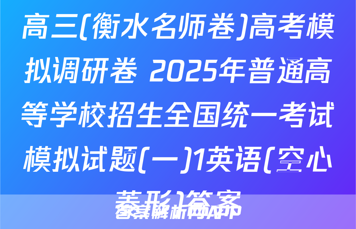高三(衡水名师卷)高考模拟调研卷 2025年普通高等学校招生全国统一考试模拟试题(一)1英语(空心菱形)答案