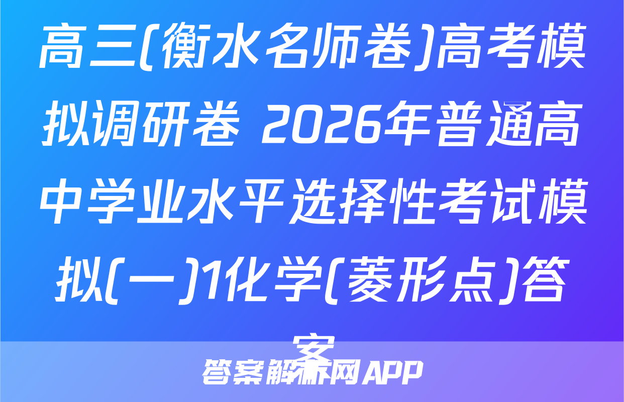高三(衡水名师卷)高考模拟调研卷 2026年普通高中学业水平选择性考试模拟(一)1化学(菱形点)答案