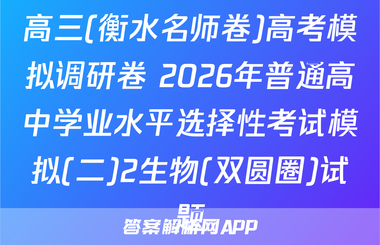 高三(衡水名师卷)高考模拟调研卷 2026年普通高中学业水平选择性考试模拟(二)2生物(双圆圈)试题