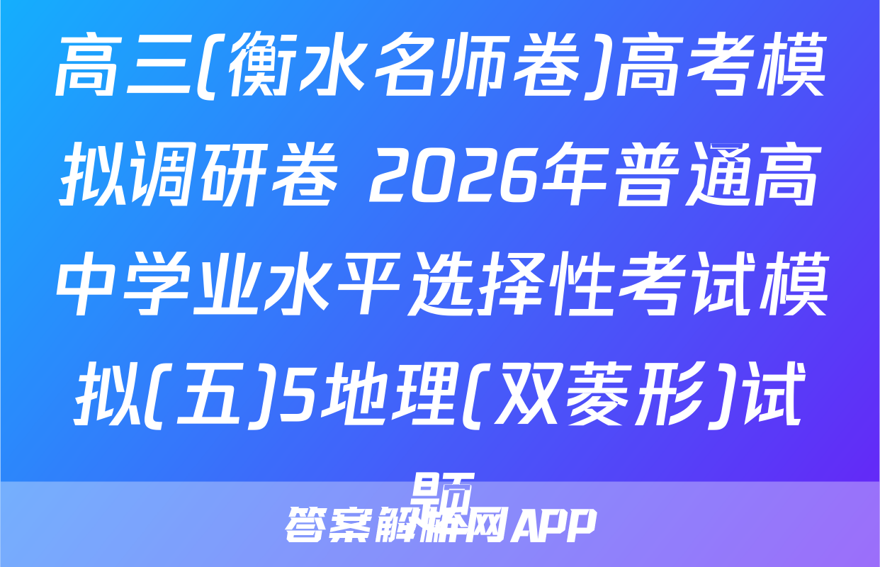 高三(衡水名师卷)高考模拟调研卷 2026年普通高中学业水平选择性考试模拟(五)5地理(双菱形)试题