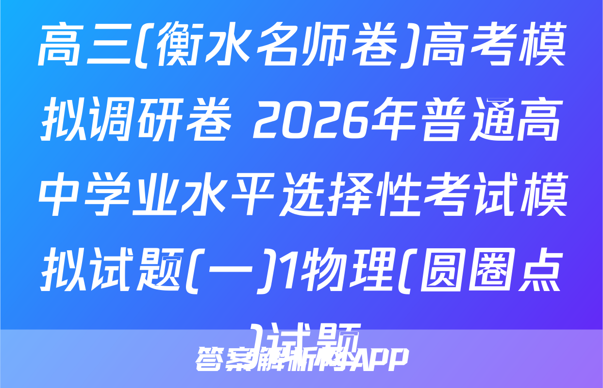 高三(衡水名师卷)高考模拟调研卷 2026年普通高中学业水平选择性考试模拟试题(一)1物理(圆圈点)试题