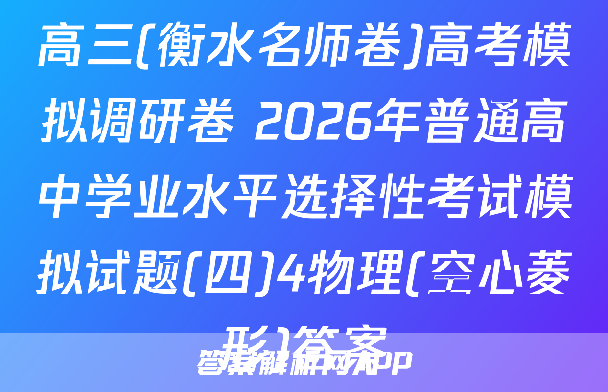 高三(衡水名师卷)高考模拟调研卷 2026年普通高中学业水平选择性考试模拟试题(四)4物理(空心菱形)答案