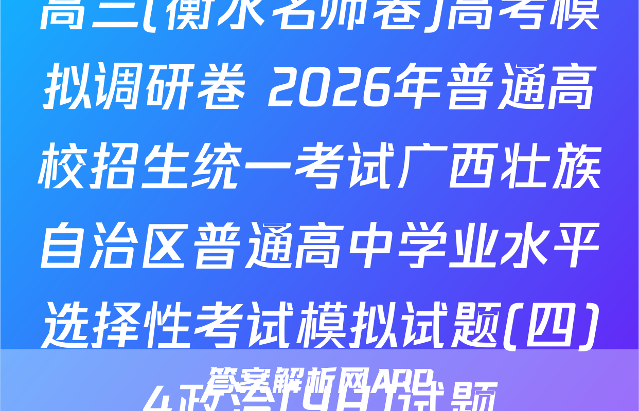 高三(衡水名师卷)高考模拟调研卷 2026年普通高校招生统一考试广西壮族自治区普通高中学业水平选择性考试模拟试题(四)4政治(YH)试题