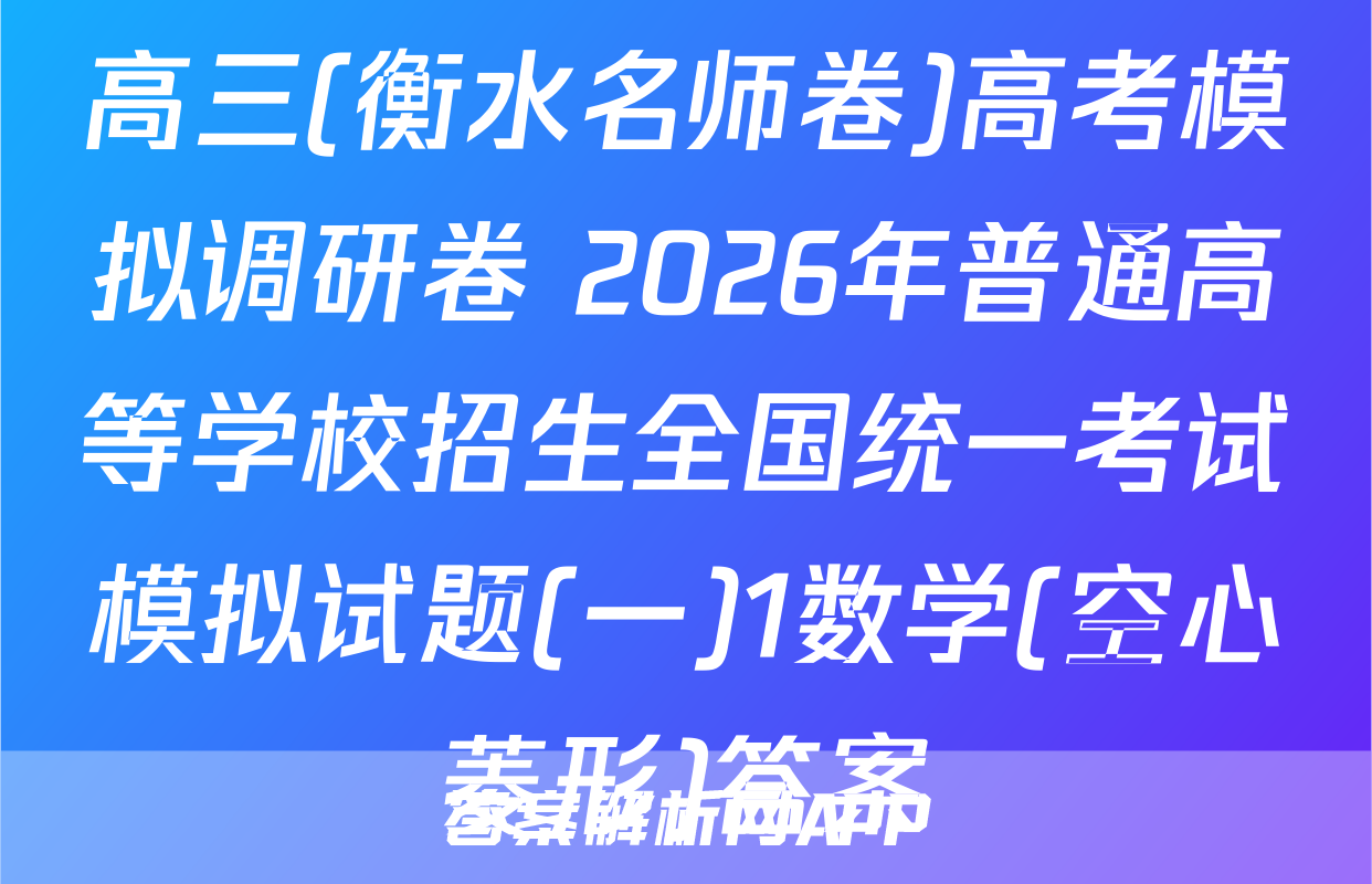 高三(衡水名师卷)高考模拟调研卷 2026年普通高等学校招生全国统一考试模拟试题(一)1数学(空心菱形)答案