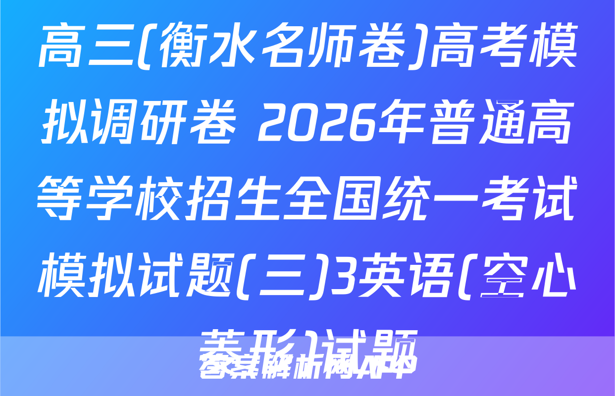 高三(衡水名师卷)高考模拟调研卷 2026年普通高等学校招生全国统一考试模拟试题(三)3英语(空心菱形)试题