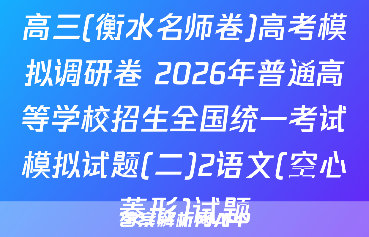 高三(衡水名师卷)高考模拟调研卷 2026年普通高等学校招生全国统一考试模拟试题(二)2语文(空心菱形)试题