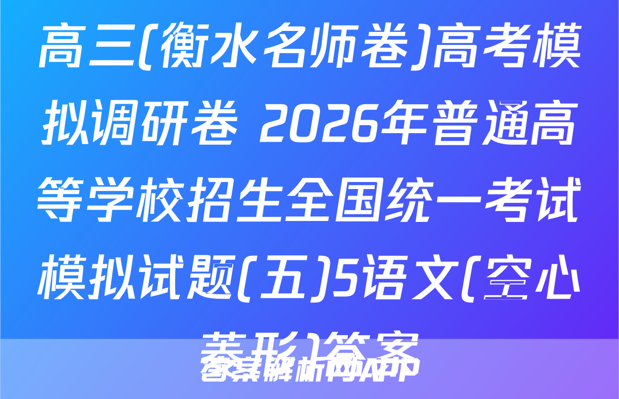 高三(衡水名师卷)高考模拟调研卷 2026年普通高等学校招生全国统一考试模拟试题(五)5语文(空心菱形)答案