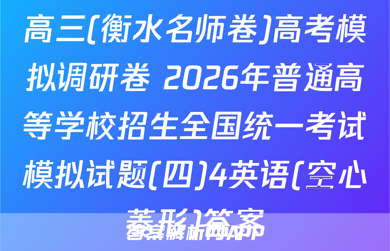 高三(衡水名师卷)高考模拟调研卷 2026年普通高等学校招生全国统一考试模拟试题(四)4英语(空心菱形)答案