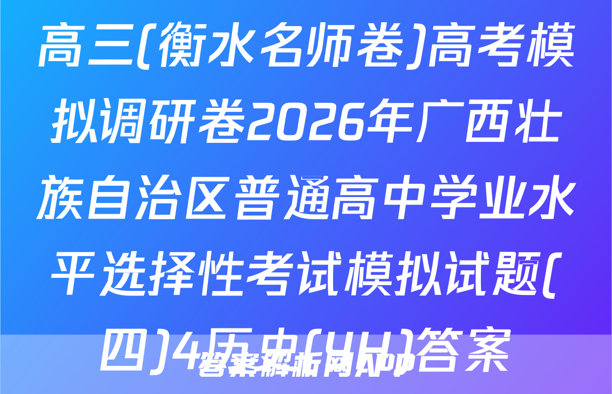 高三(衡水名师卷)高考模拟调研卷2026年广西壮族自治区普通高中学业水平选择性考试模拟试题(四)4历史(YH)答案