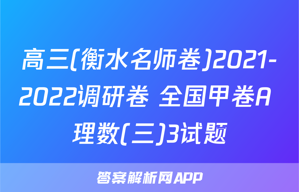 高三(衡水名师卷)2021-2022调研卷 全国甲卷A 理数(三)3试题