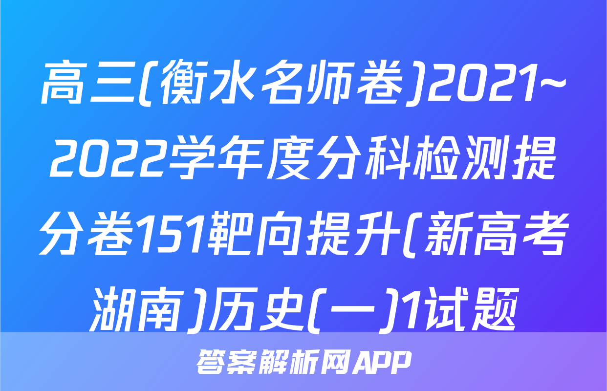 高三(衡水名师卷)2021~2022学年度分科检测提分卷151靶向提升(新高考湖南)历史(一)1试题