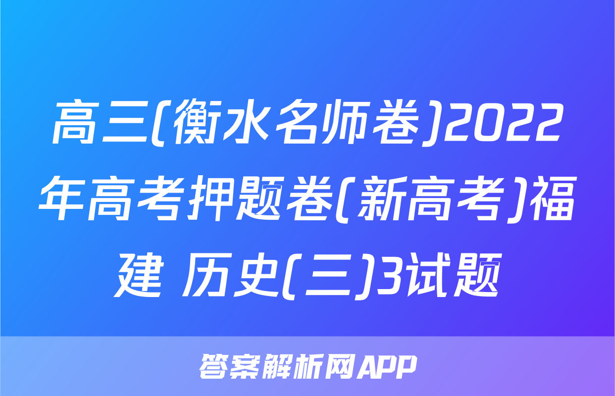 高三(衡水名师卷)2022年高考押题卷(新高考)福建 历史(三)3试题