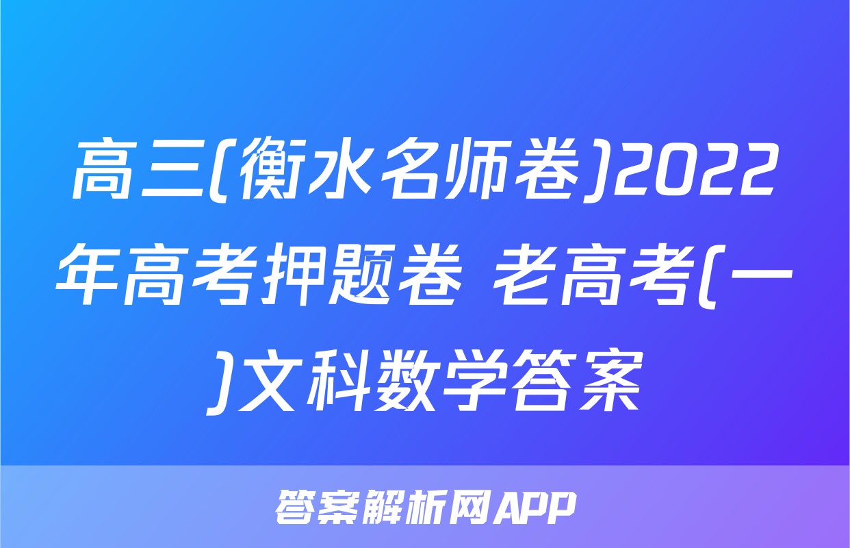 高三(衡水名师卷)2022年高考押题卷 老高考(一)文科数学答案