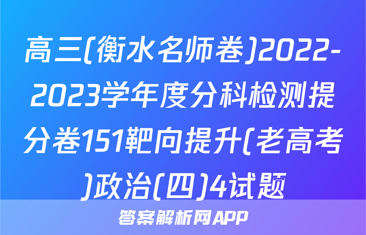 高三(衡水名师卷)2022-2023学年度分科检测提分卷151靶向提升(老高考)政治(四)4试题