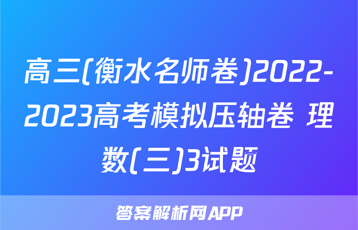 高三(衡水名师卷)2022-2023高考模拟压轴卷 理数(三)3试题