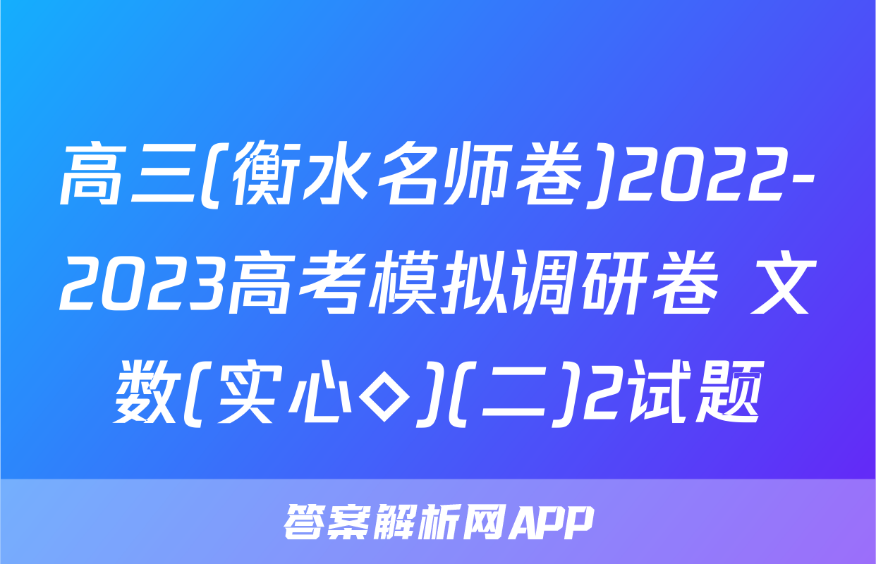 高三(衡水名师卷)2022-2023高考模拟调研卷 文数(实心◇)(二)2试题