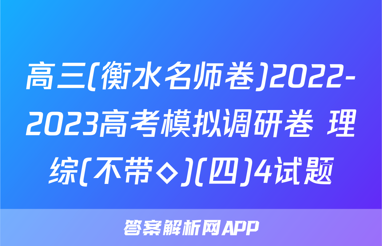 高三(衡水名师卷)2022-2023高考模拟调研卷 理综(不带◇)(四)4试题