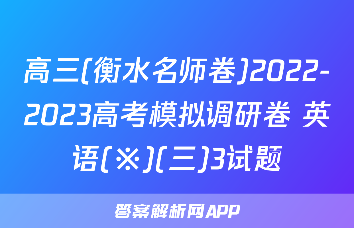 高三(衡水名师卷)2022-2023高考模拟调研卷 英语(※)(三)3试题