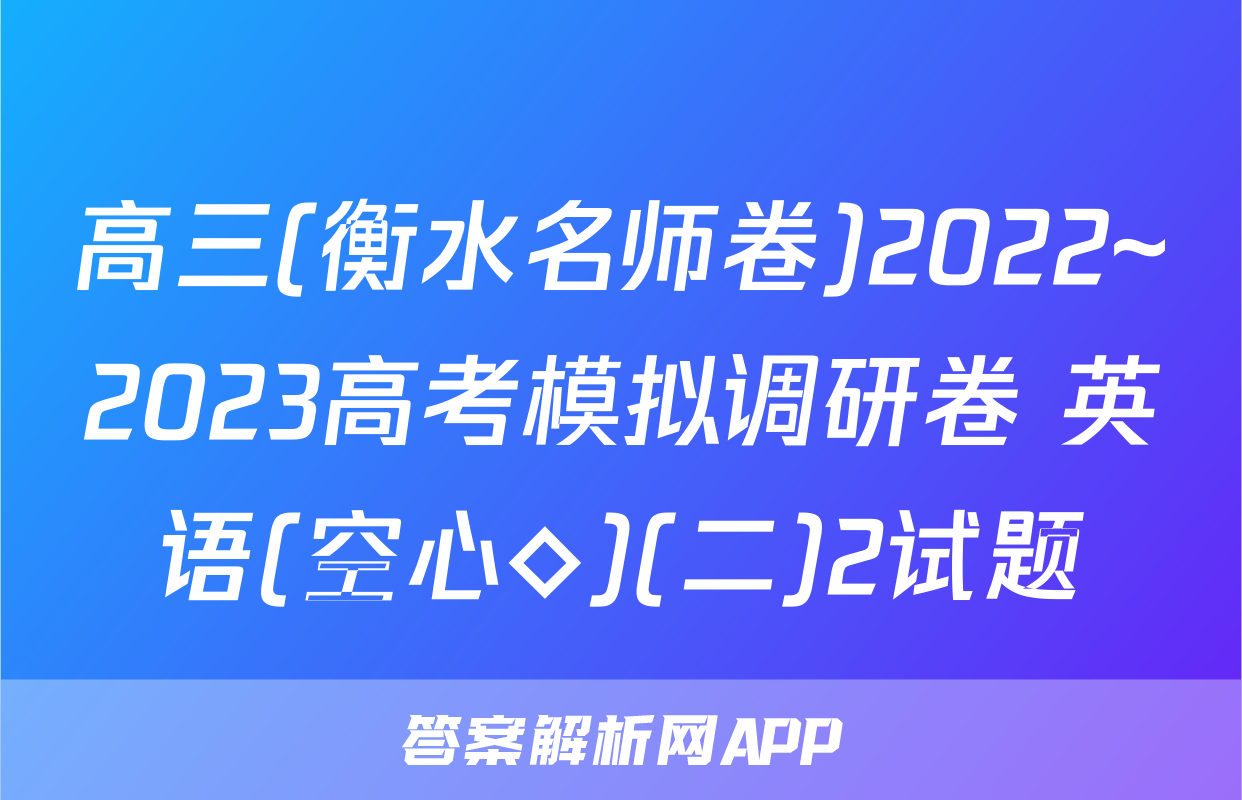 高三(衡水名师卷)2022~2023高考模拟调研卷 英语(空心◇)(二)2试题