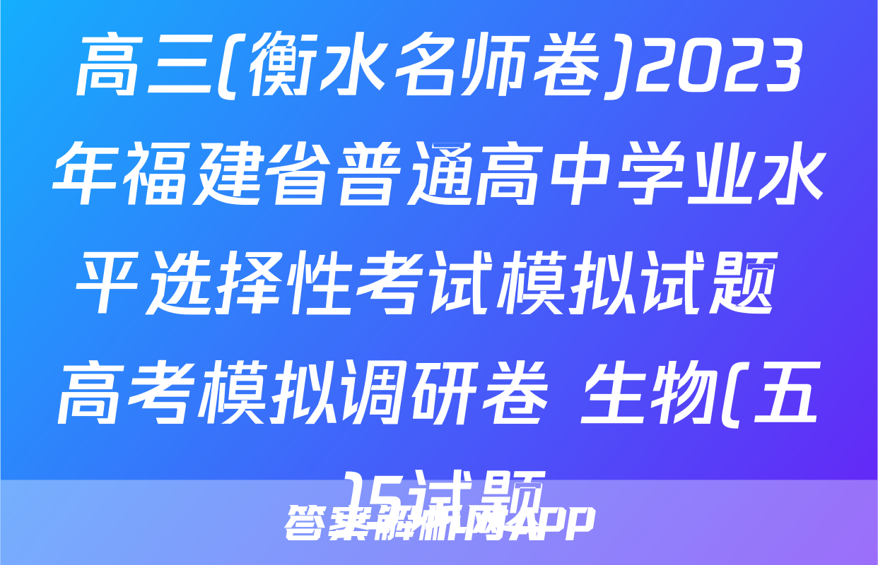 高三(衡水名师卷)2023年福建省普通高中学业水平选择性考试模拟试题 高考模拟调研卷 生物(五)5试题