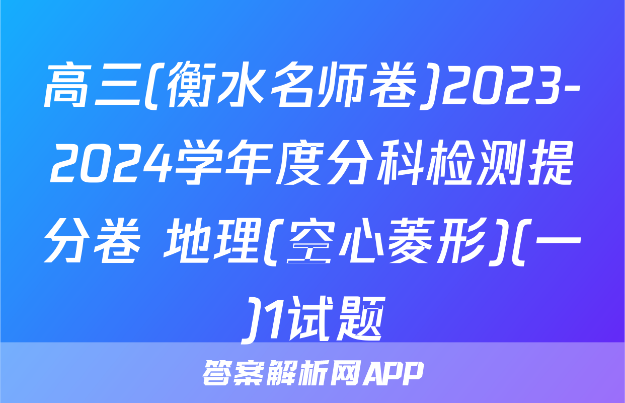 高三(衡水名师卷)2023-2024学年度分科检测提分卷 地理(空心菱形)(一)1试题