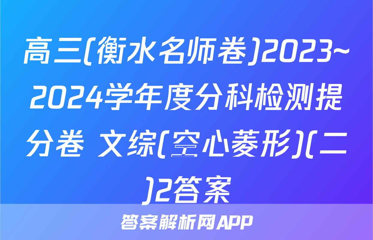 高三(衡水名师卷)2023~2024学年度分科检测提分卷 文综(空心菱形)(二)2答案