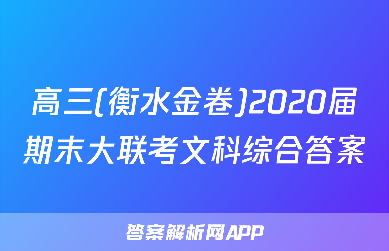 高三(衡水金卷)2020届期末大联考文科综合答案