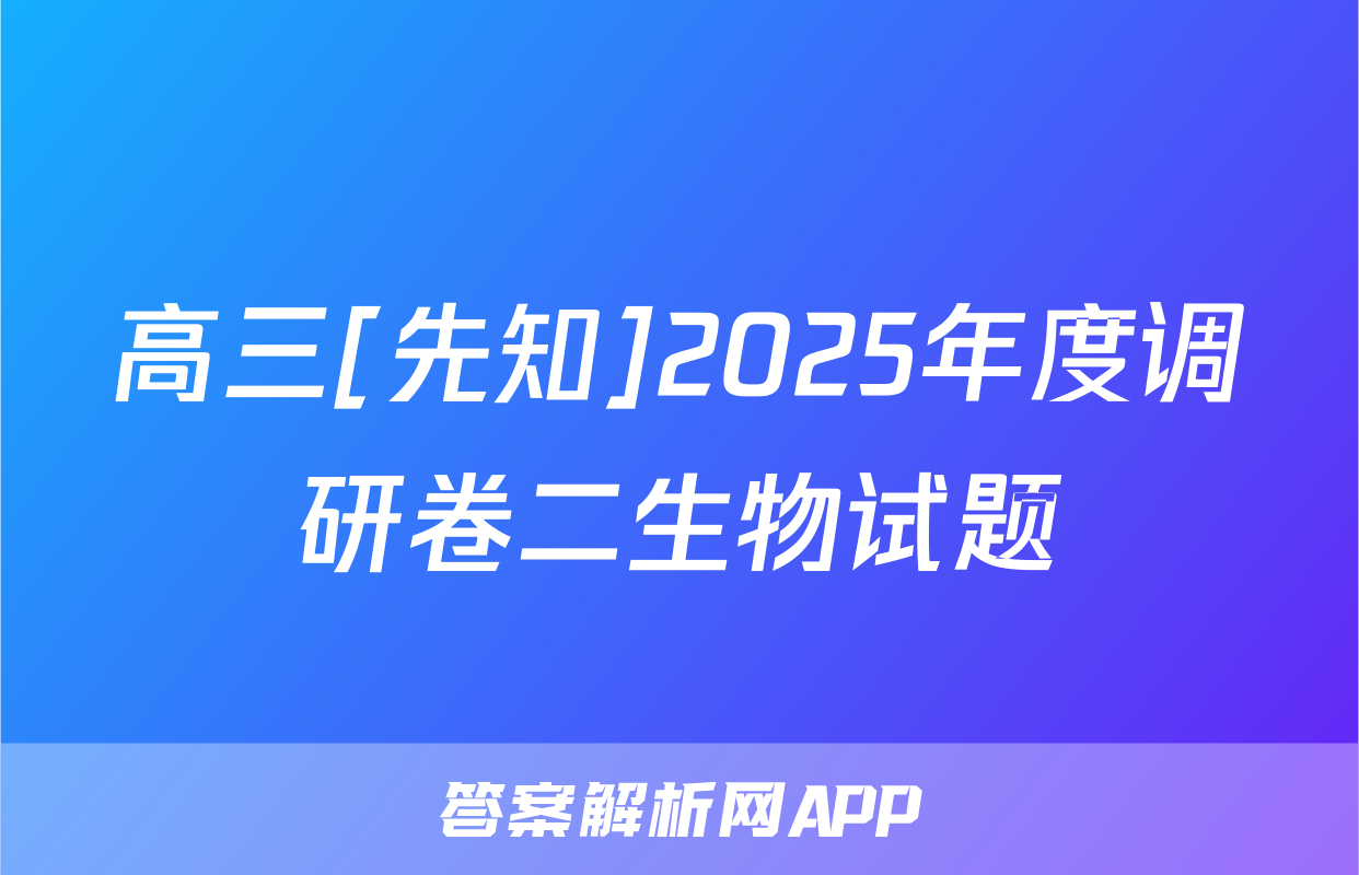 高三[先知]2025年度调研卷二生物试题