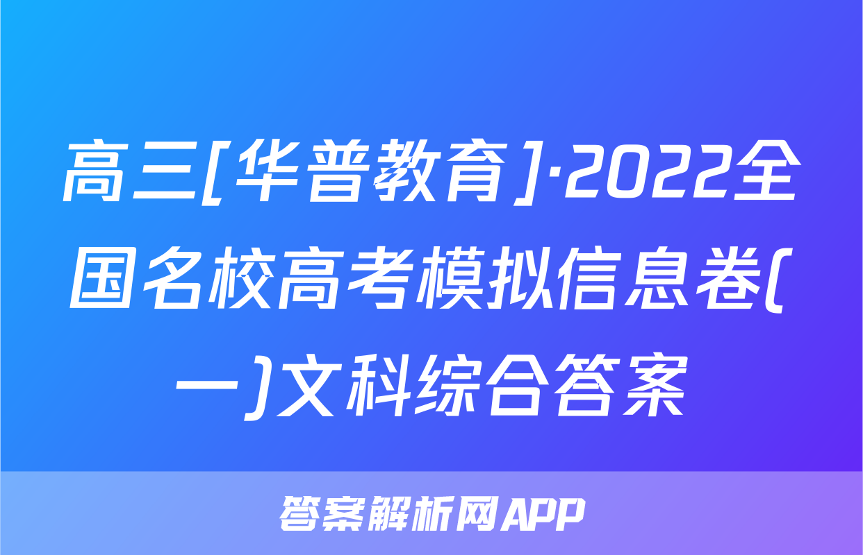 高三[华普教育]·2022全国名校高考模拟信息卷(一)文科综合答案