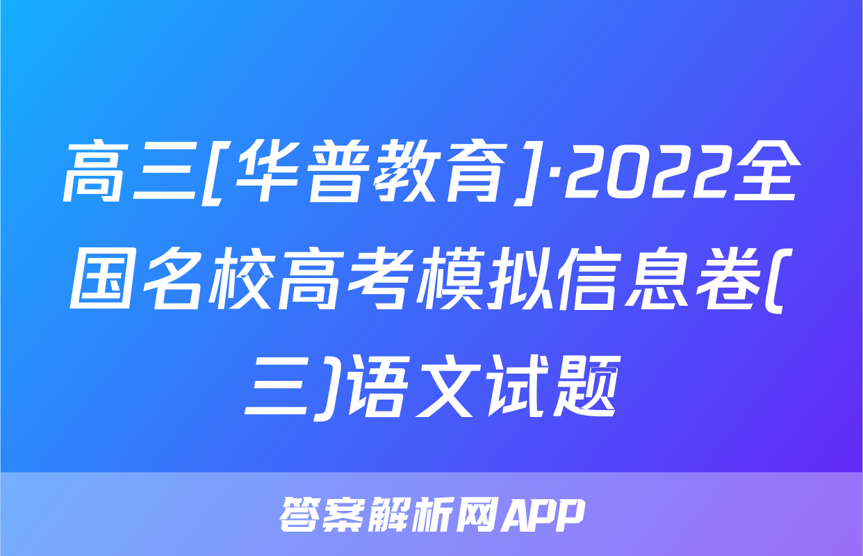高三[华普教育]·2022全国名校高考模拟信息卷(三)语文试题
