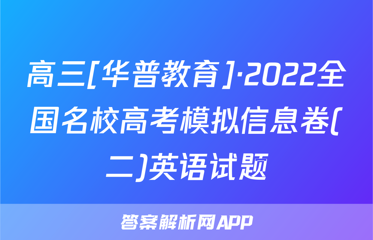 高三[华普教育]·2022全国名校高考模拟信息卷(二)英语试题