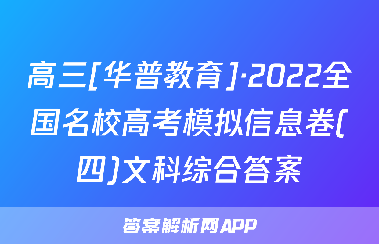 高三[华普教育]·2022全国名校高考模拟信息卷(四)文科综合答案