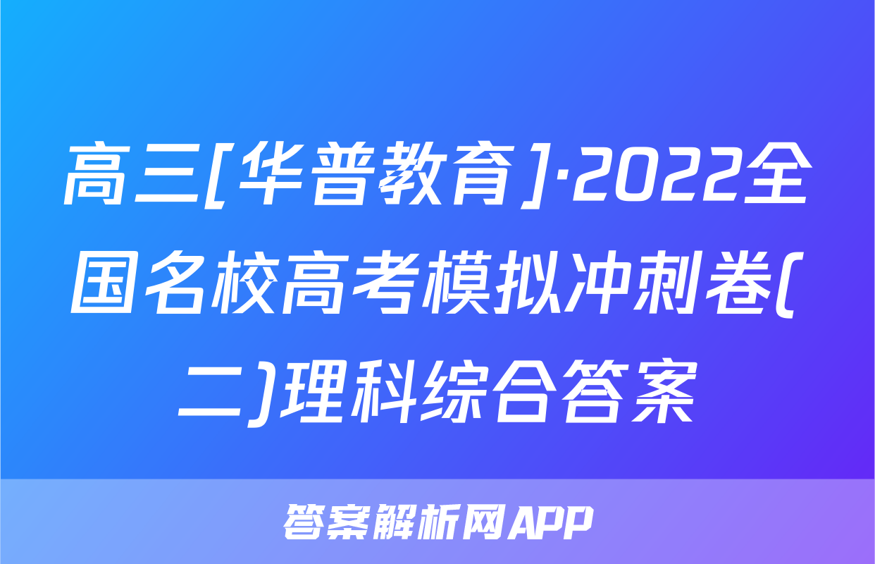 高三[华普教育]·2022全国名校高考模拟冲刺卷(二)理科综合答案