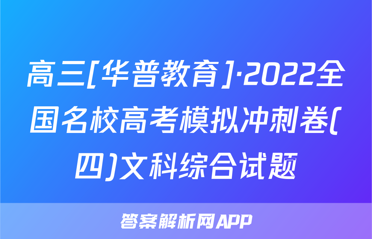 高三[华普教育]·2022全国名校高考模拟冲刺卷(四)文科综合试题