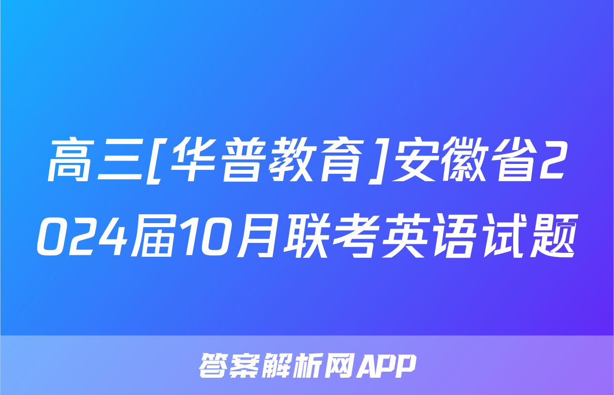 高三[华普教育]安徽省2024届10月联考英语试题