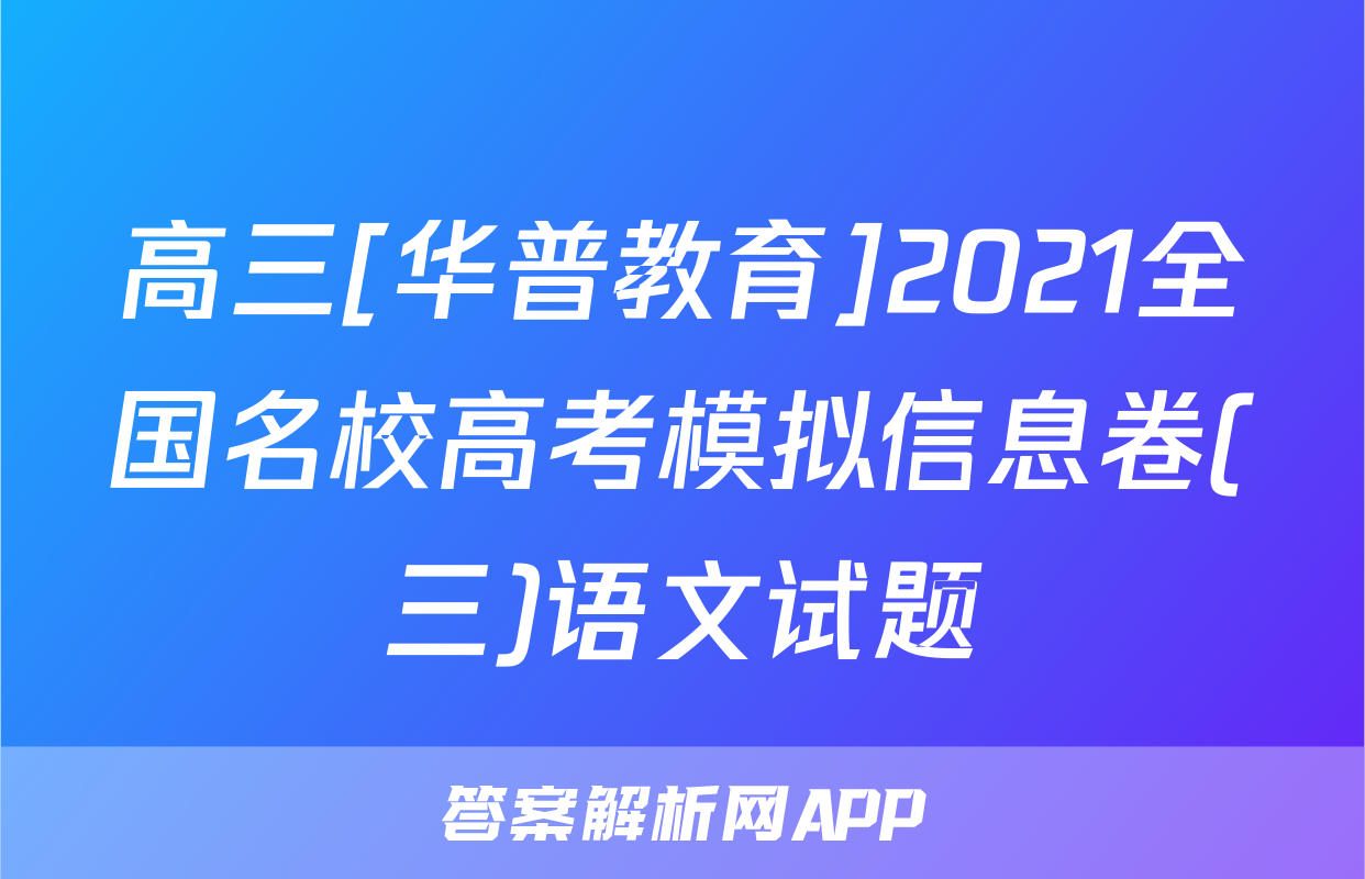 高三[华普教育]2021全国名校高考模拟信息卷(三)语文试题