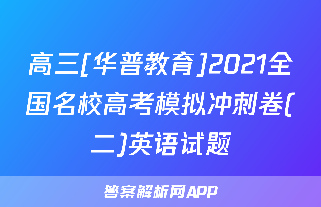 高三[华普教育]2021全国名校高考模拟冲刺卷(二)英语试题