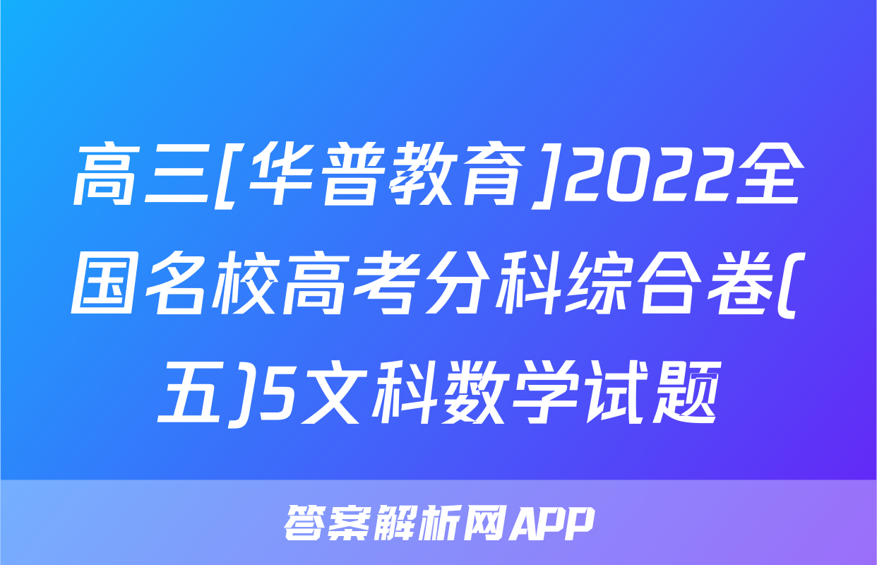 高三[华普教育]2022全国名校高考分科综合卷(五)5文科数学试题