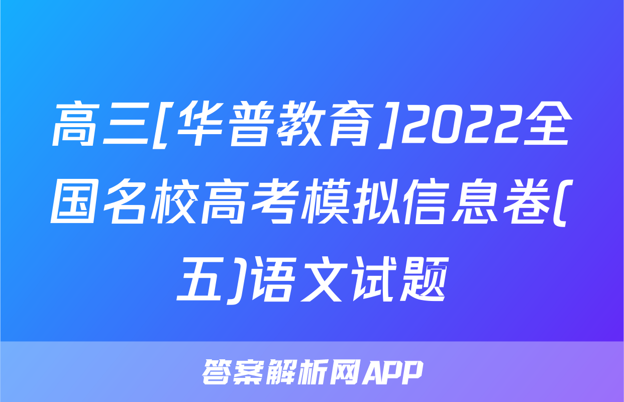 高三[华普教育]2022全国名校高考模拟信息卷(五)语文试题