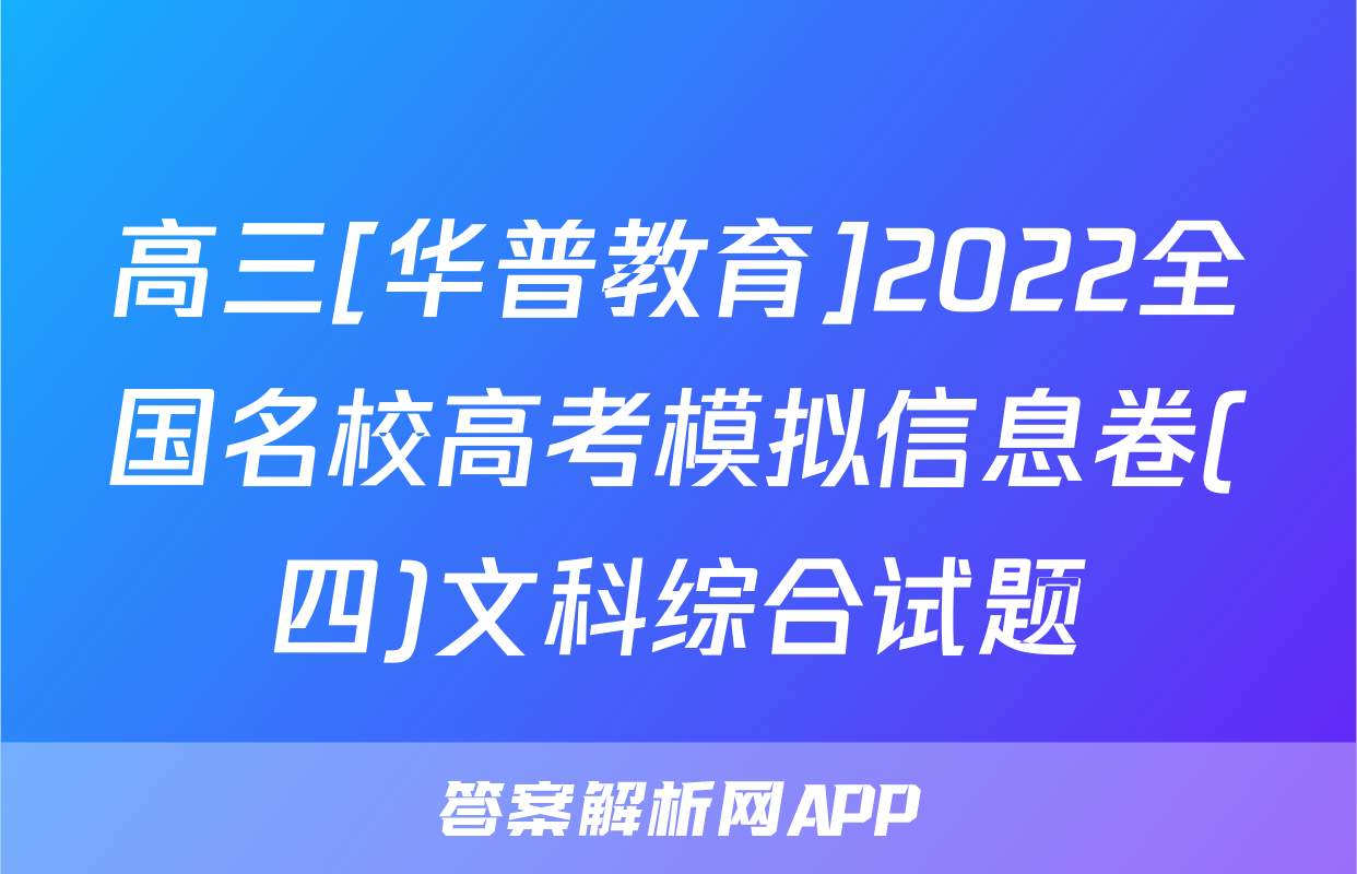 高三[华普教育]2022全国名校高考模拟信息卷(四)文科综合试题