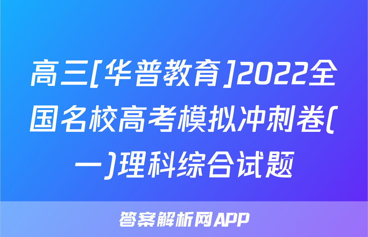高三[华普教育]2022全国名校高考模拟冲刺卷(一)理科综合试题